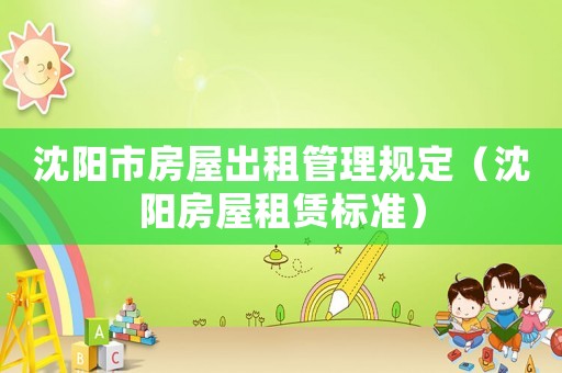 沈陽市房屋出租管理規定（沈陽房屋租賃標準）