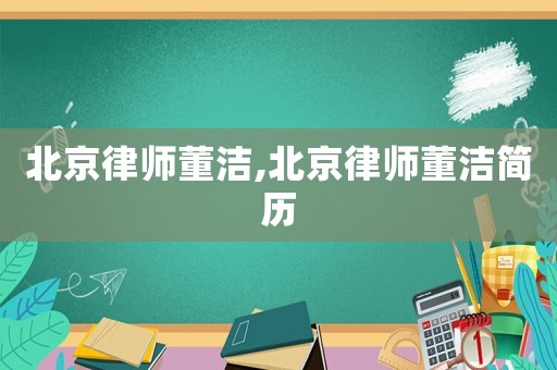 北京律師董潔,北京律師董潔簡歷