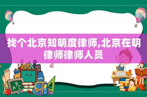 找個北京知明度律師,北京在明律師律師人員