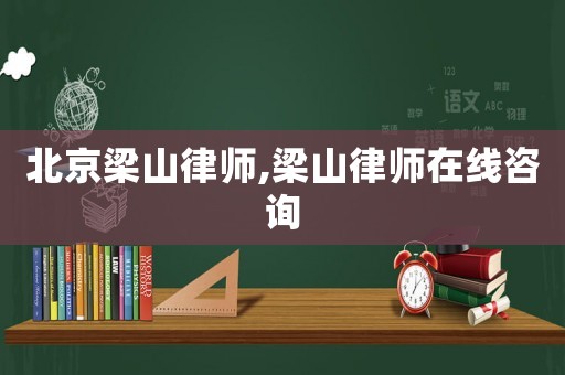 北京梁山律師,梁山律師在線咨詢