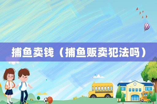 捕魚賣錢（捕魚販賣犯法嗎）