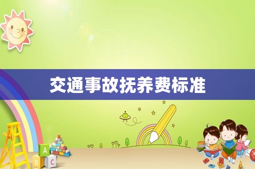 交通事故撫養(yǎng)費標準