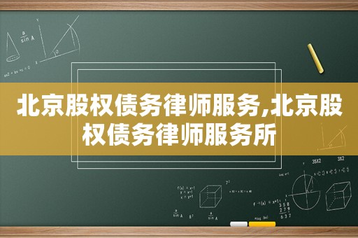 北京股權債務律師服務,北京股權債務律師服務所