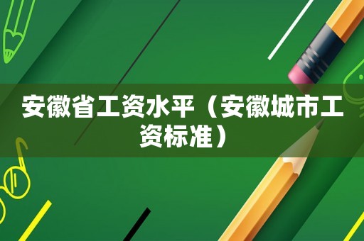 安徽省工資水平（安徽城市工資標準）