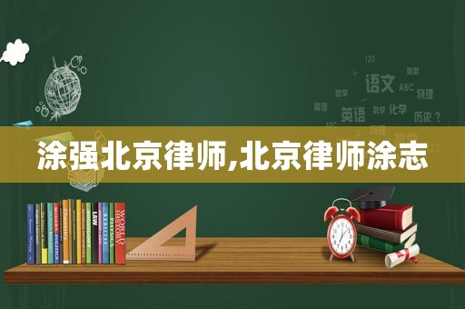 涂強北京律師,北京律師涂志