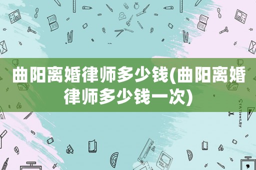 曲陽離婚律師多少錢(曲陽離婚律師多少錢一次)