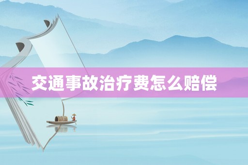 交通事故治療費怎么賠償