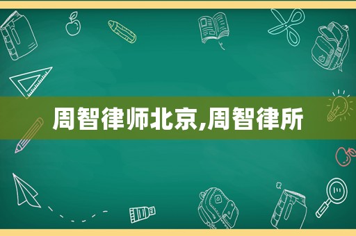 周智律師北京,周智律所