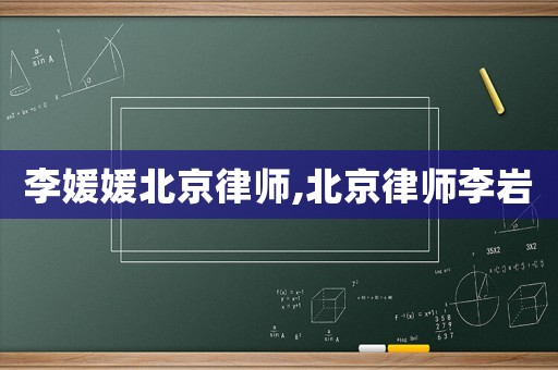 李媛媛北京律師,北京律師李巖