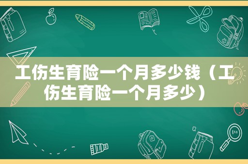 工傷生育險一個月多少錢（工傷生育險一個月多少）