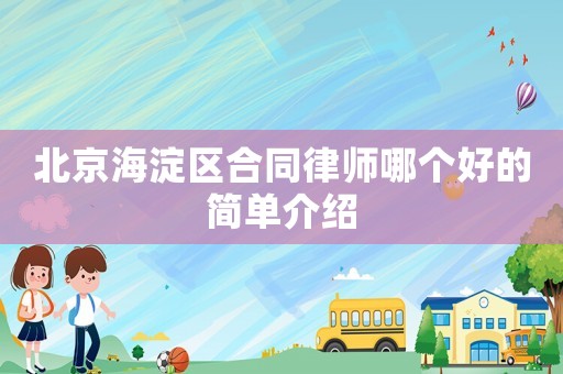 北京海淀區(qū)合同律師哪個好的簡單介紹