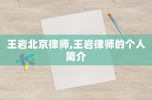 王巖北京律師,王巖律師的個人簡介