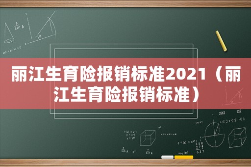 麗江生育險報銷標準2021（麗江生育險報銷標準）