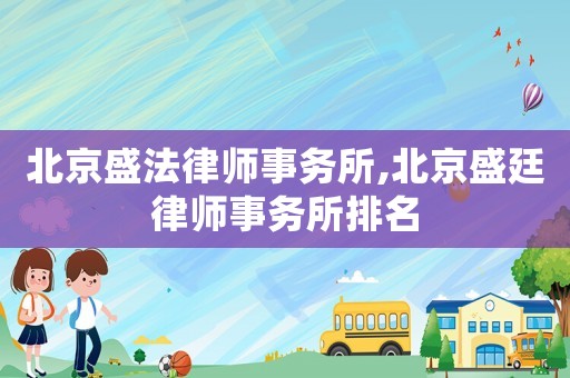 北京盛法律師事務所,北京盛廷律師事務所排名