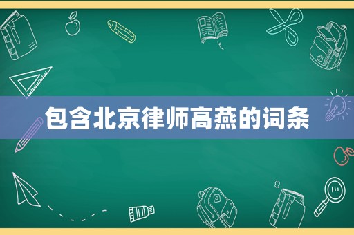 包含北京律師高燕的詞條