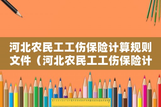 河北農民工工傷保險計算規(guī)則文件（河北農民工工傷保險計算規(guī)則）