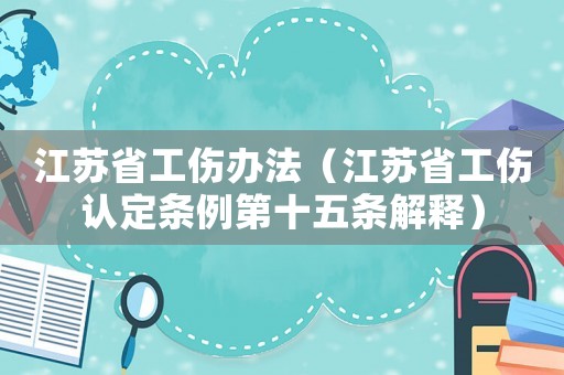 江蘇省工傷辦法（江蘇省工傷認定條例第十五條解釋）