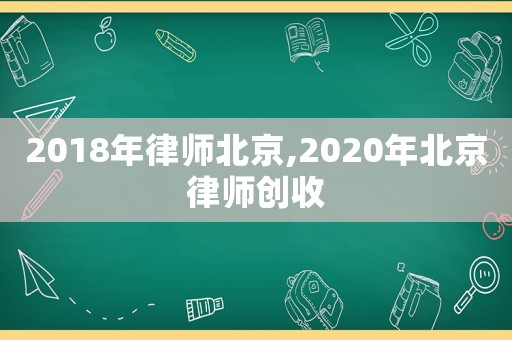 2018年律師北京,2020年北京律師創收