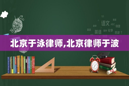 北京于泳律師,北京律師于波