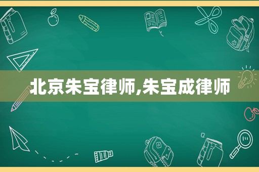 北京朱寶律師,朱寶成律師