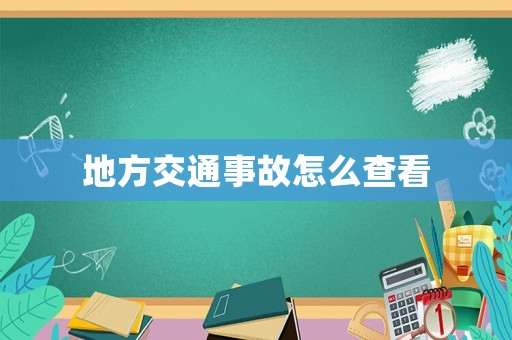 地方交通事故怎么查看