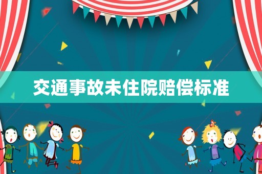 交通事故未住院賠償標(biāo)準(zhǔn)