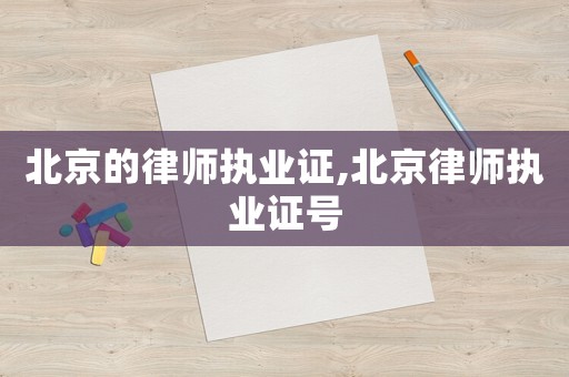 北京的律師執業證,北京律師執業證號