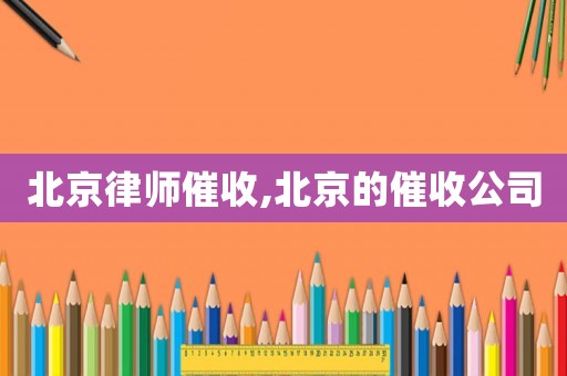 北京律師催收,北京的催收公司