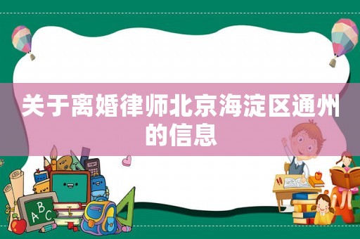 關于離婚律師北京海淀區通州的信息