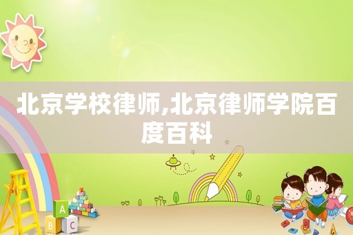 北京學校律師,北京律師學院百度百科