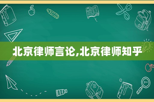 北京律師言論,北京律師知乎