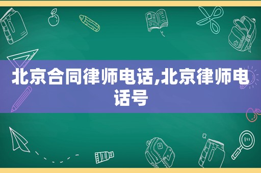 北京合同律師電話,北京律師電話號