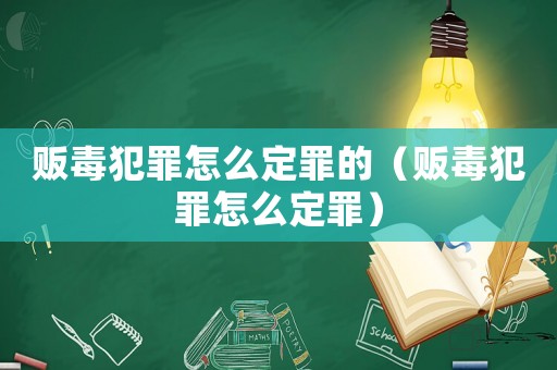 販毒犯罪怎么定罪的（販毒犯罪怎么定罪）