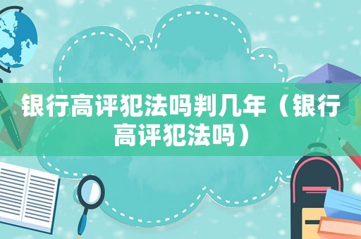 銀行高評犯法嗎判幾年（銀行高評犯法嗎）