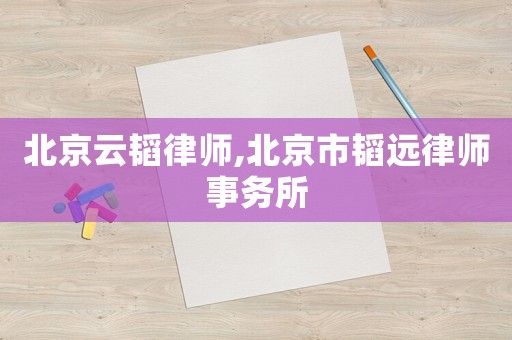 北京云韜律師,北京市韜遠律師事務所