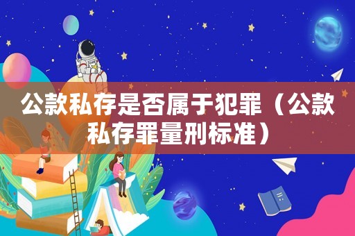公款私存是否屬于犯罪（公款私存罪量刑標準）