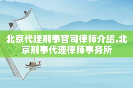 北京代理刑事官司律師介紹,北京刑事代理律師事務所