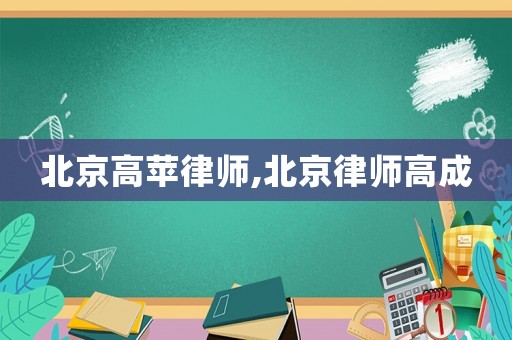 北京高蘋律師,北京律師高成