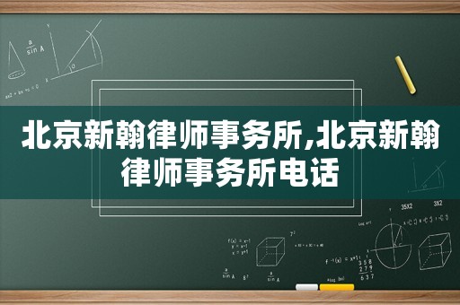 北京新翰律師事務所,北京新翰律師事務所電話