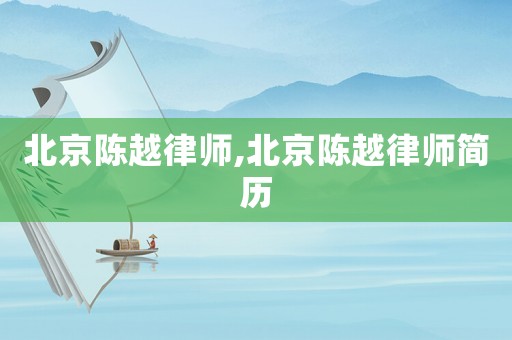 北京陳越律師,北京陳越律師簡(jiǎn)歷