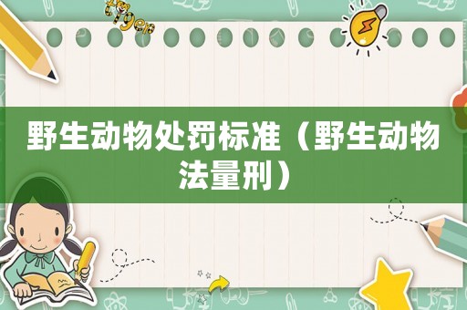 野生動物處罰標準（野生動物法量刑）