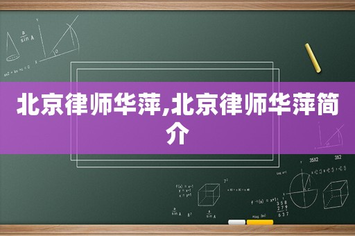 北京律師華萍,北京律師華萍簡介