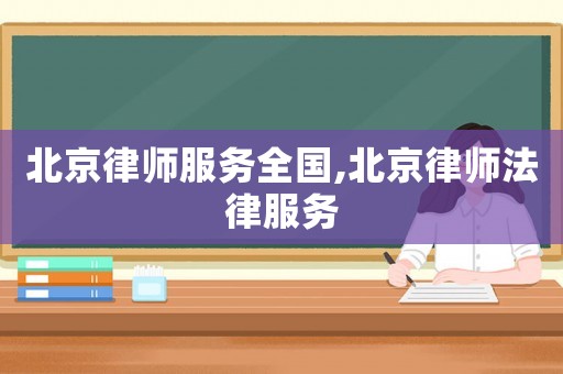 北京律師服務全國,北京律師法律服務