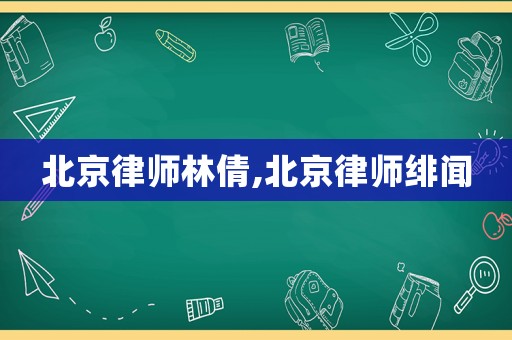 北京律師林倩,北京律師緋聞
