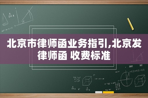 北京市律師函業務指引,北京發律師函 收費標準