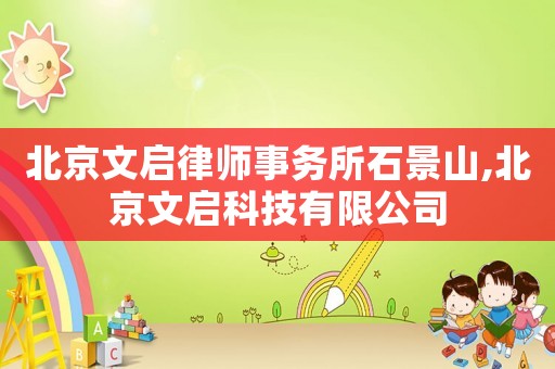 北京文啟律師事務所石景山,北京文啟科技有限公司