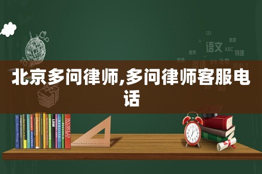 北京多問律師,多問律師客服電話