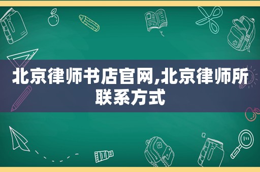 北京律師書店官網,北京律師所聯系方式