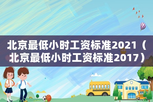 北京最低小時工資標準2021（北京最低小時工資標準2017）