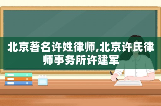 北京著名許姓律師,北京許氏律師事務所許建軍